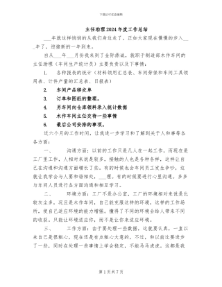主任助理2024年度工作总结