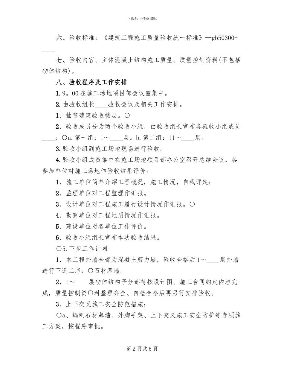 主体结构中间验收方案_第2页