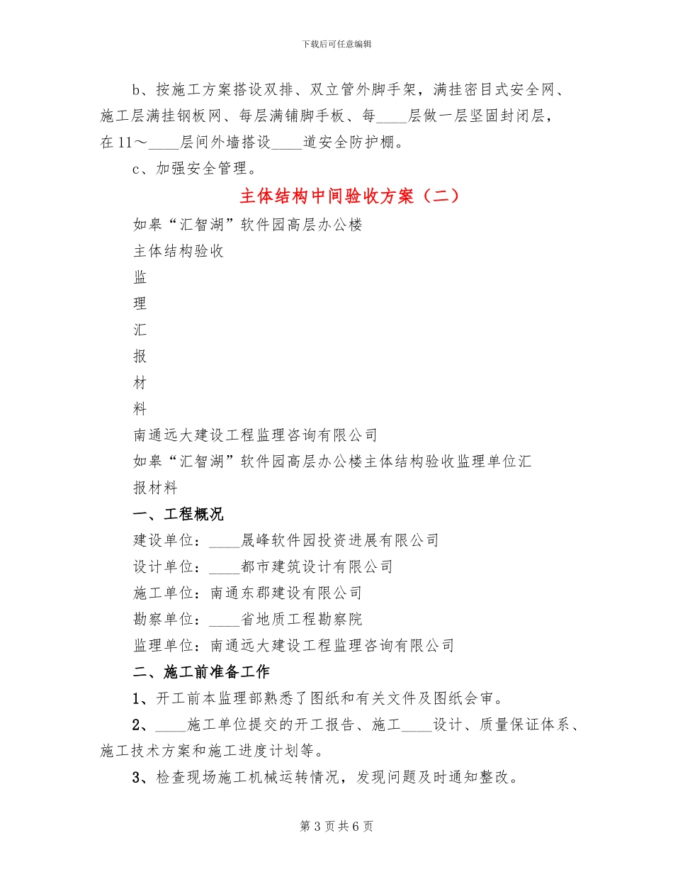 主体结构中间验收方案_第3页