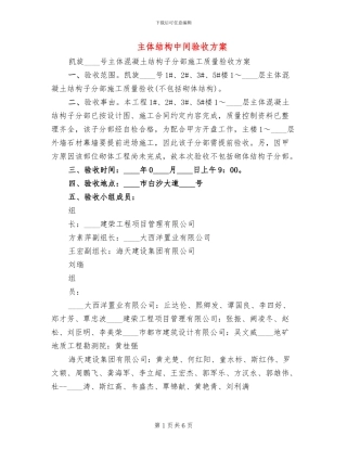 主体结构中间验收方案