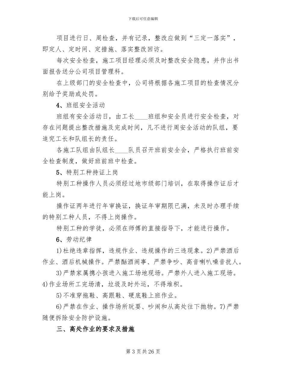 临边防护和预防高处坠落专项活动方案范文_第3页