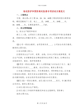 临边防护和预防高处坠落专项活动方案范文