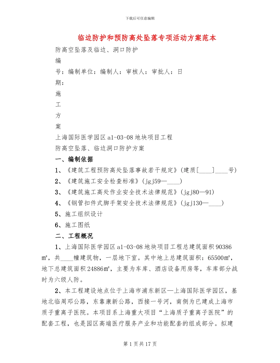 临边防护和预防高处坠落专项活动方案范本(2篇)_第1页