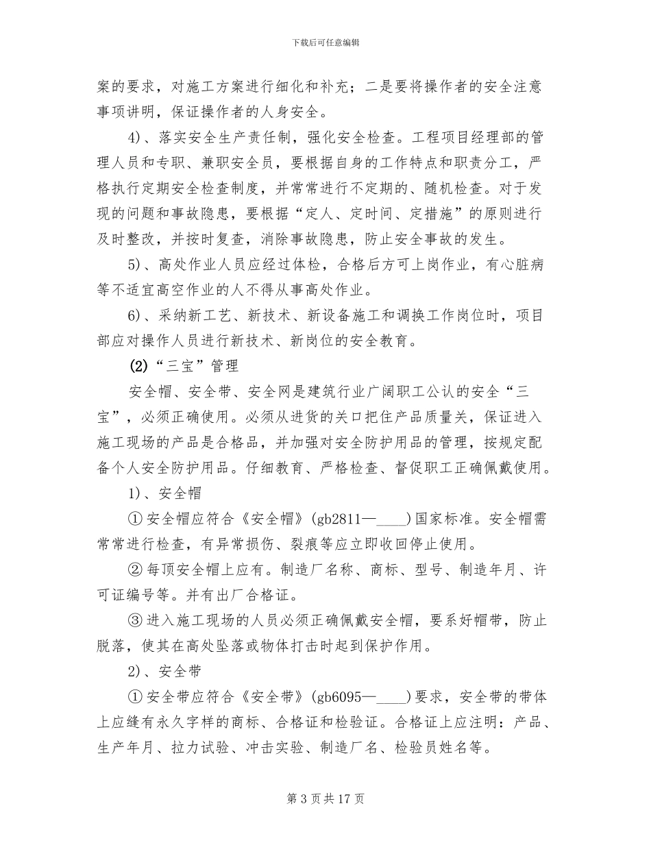 临边防护和预防高处坠落专项活动方案范本(2篇)_第3页