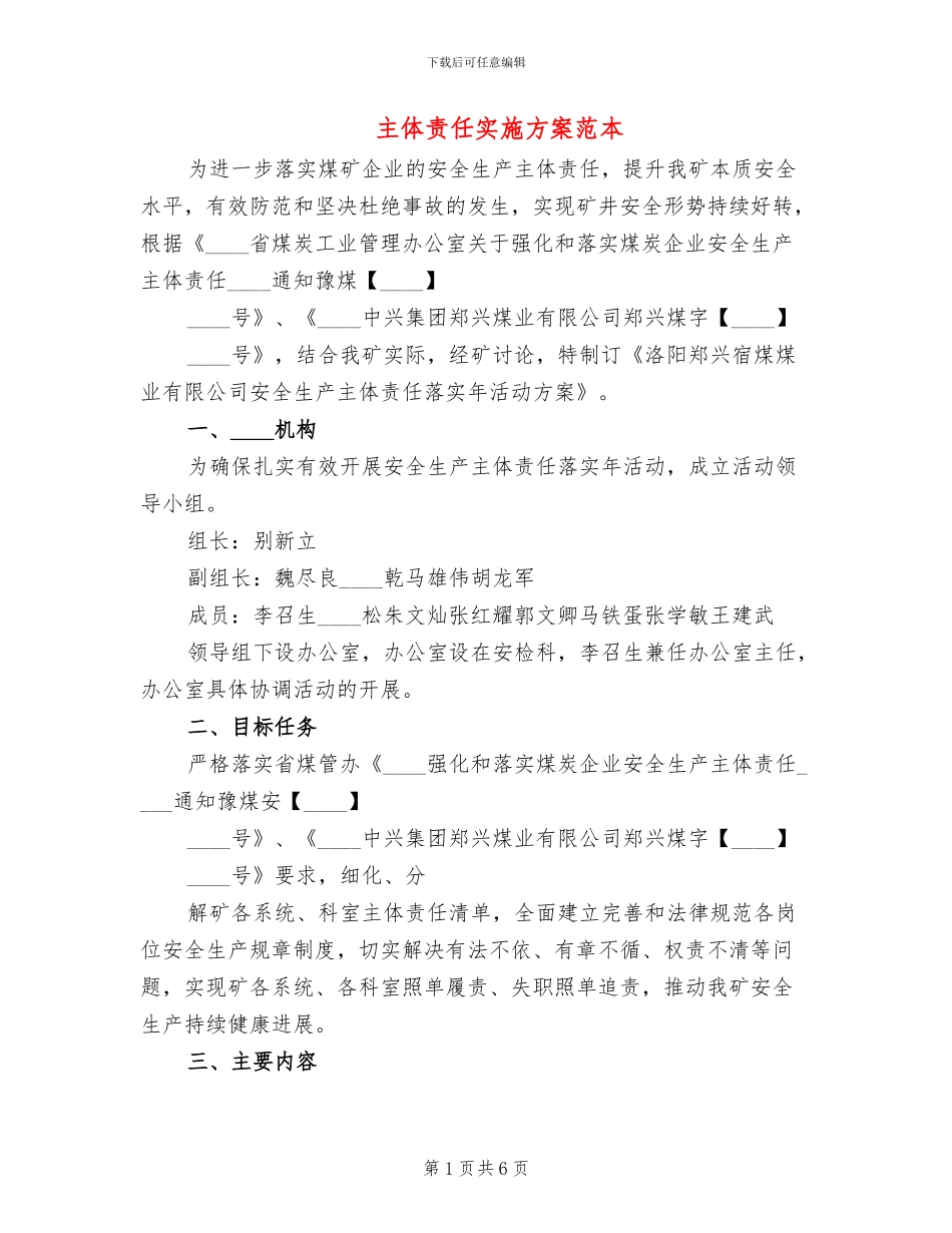 主体责任实施方案范本(2篇)_第1页