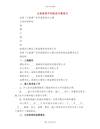 主体结构中间验收方案范文