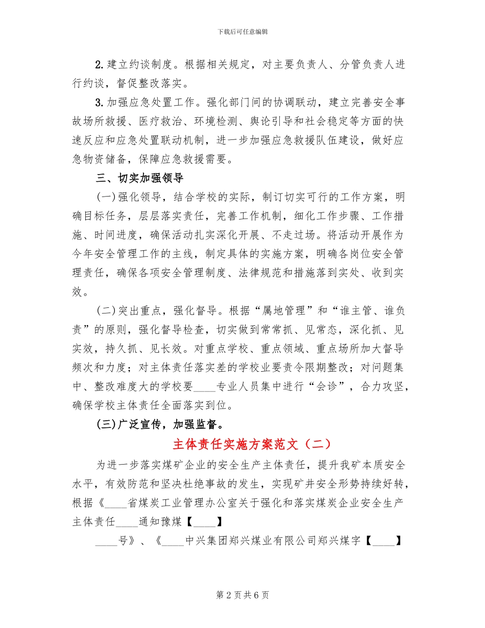 主体责任实施方案范文(2篇)_第2页