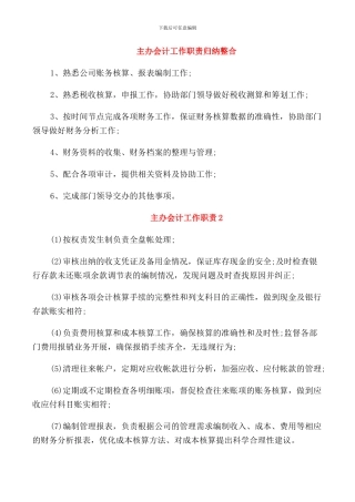 主办会计工作职责归纳整合