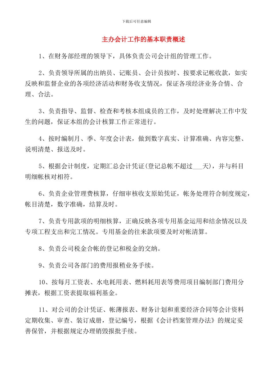 主办会计工作的基本职责概述_第1页