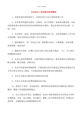 主办会计工作的基本职责概述