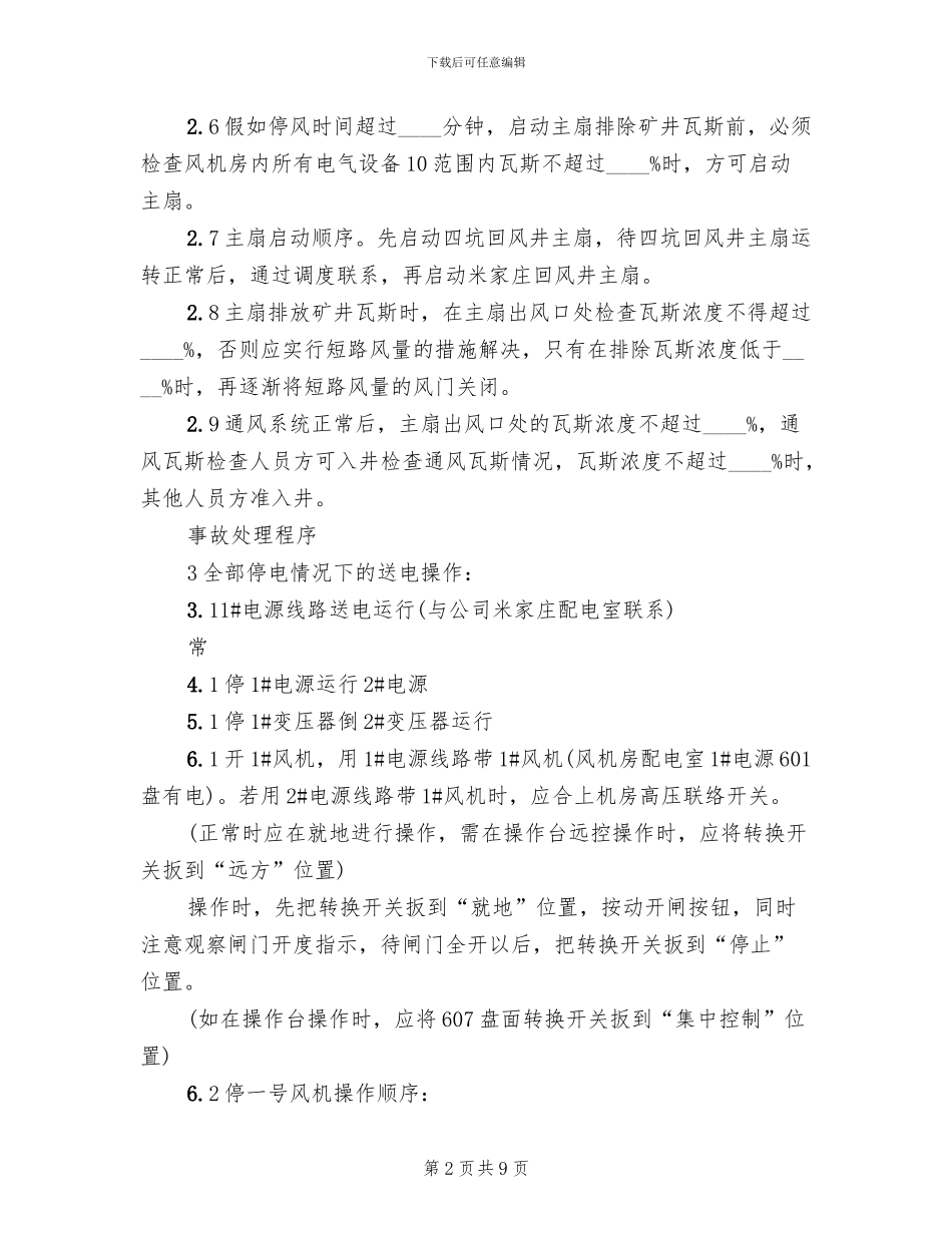 主扇停运应急预案范文_第2页