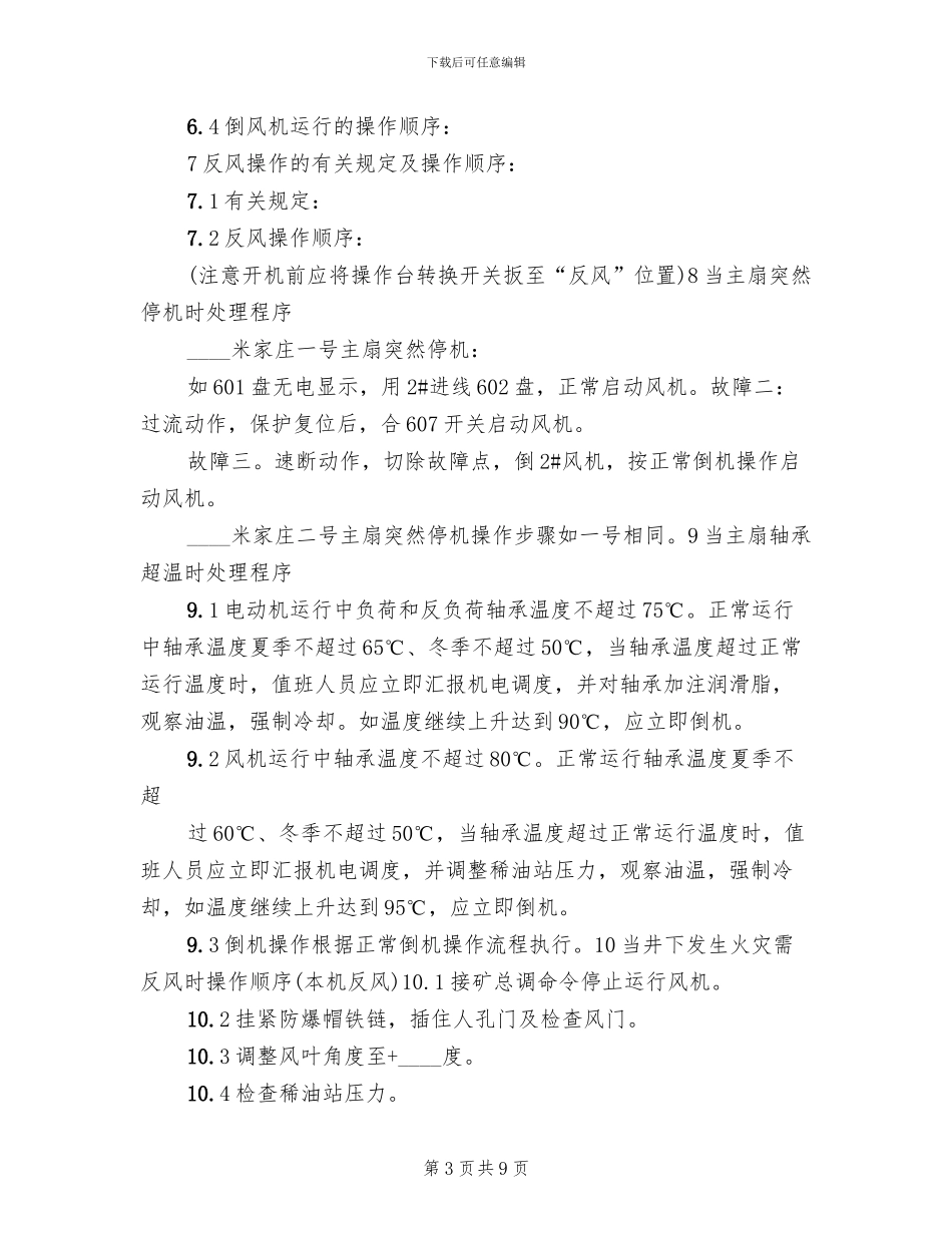主扇停运应急预案范文_第3页