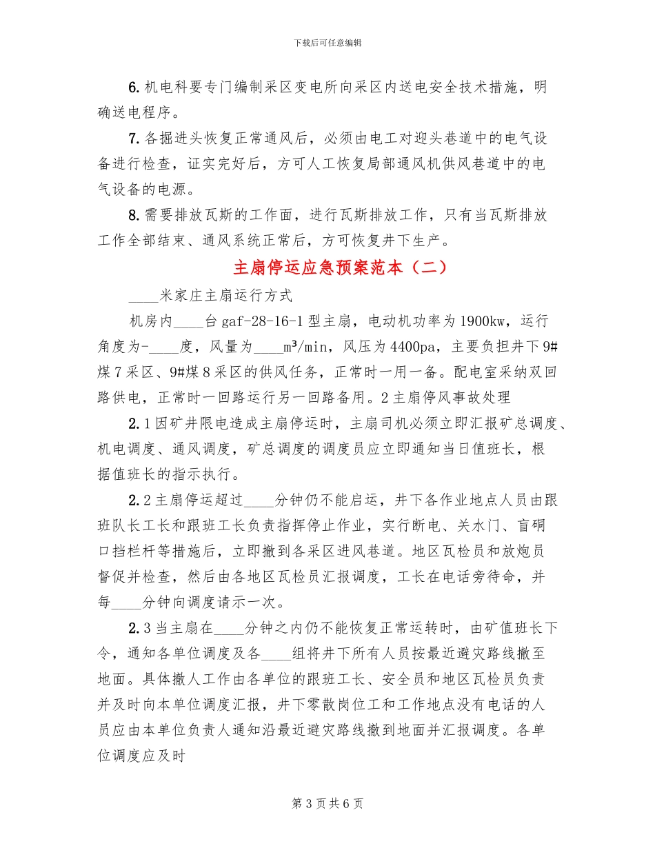 主扇停运应急预案范本_第3页