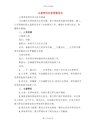 主扇停运应急预案范本