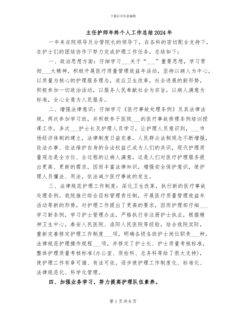 主任护师年终个人工作总结2024年_第1页