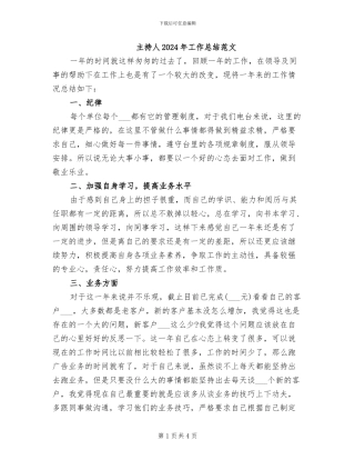 主持人2024年工作总结范文