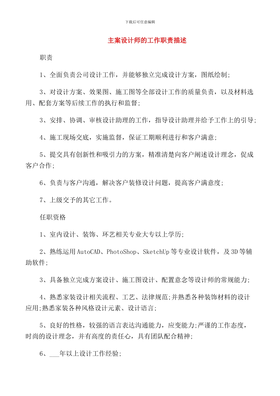 主案设计师的工作职责描述_第1页