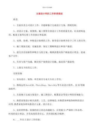 主案设计师的工作职责描述