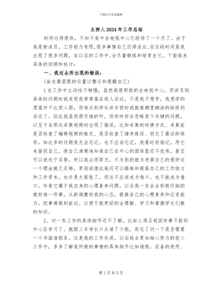 主持人2024年工作总结