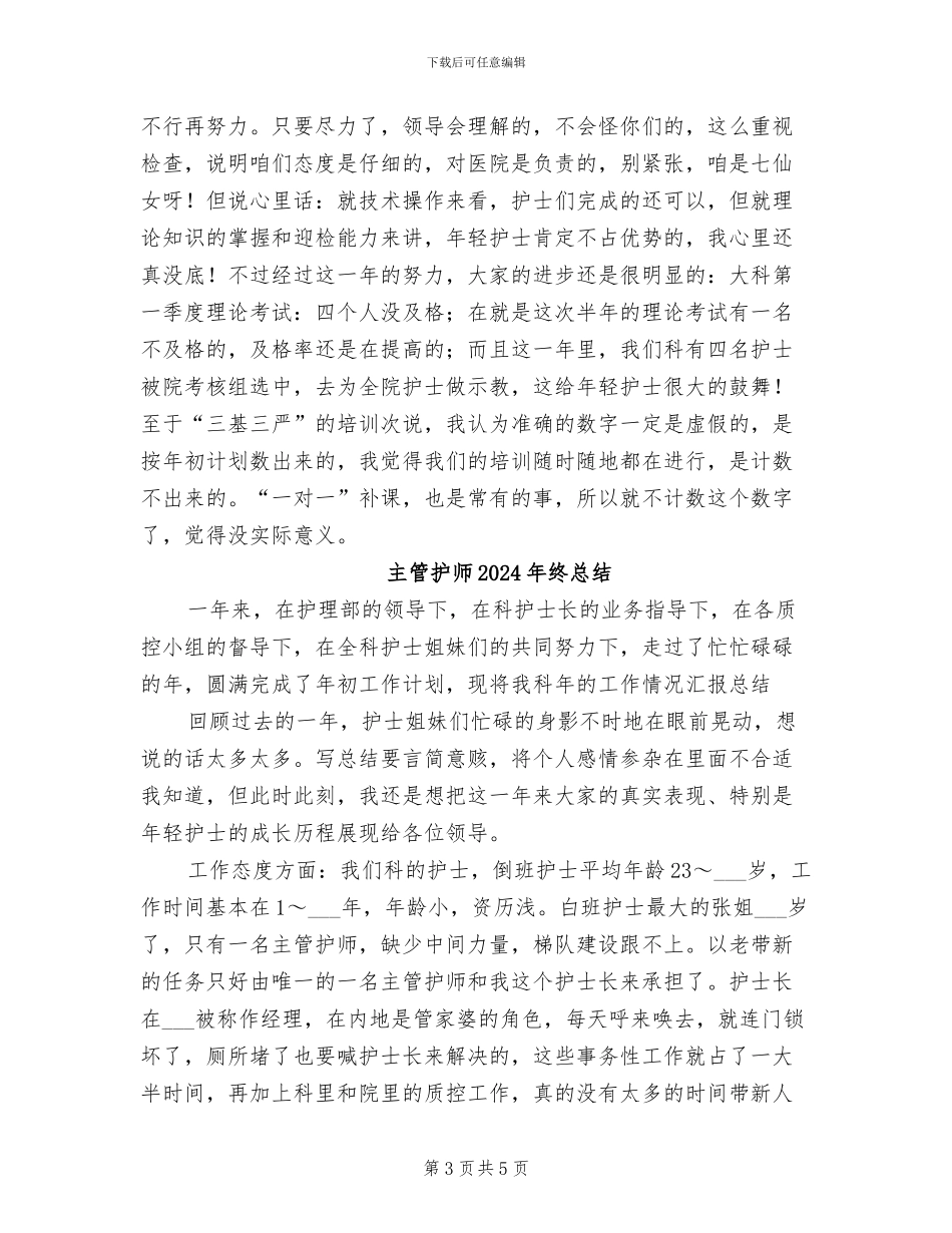 主管护师2024年终工作总结_第3页