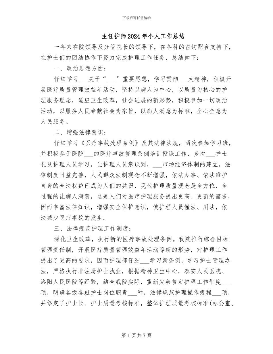 主任护师2024年个人工作总结_第1页