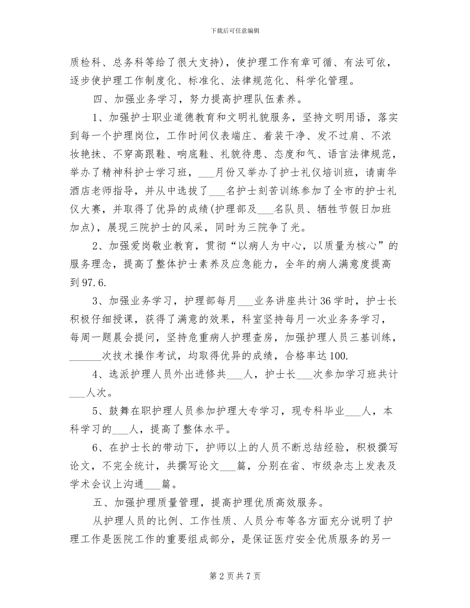 主任护师2024年个人工作总结_第2页