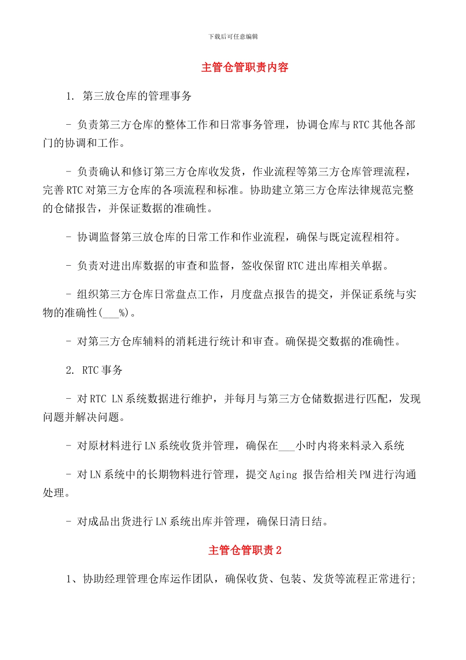 主管仓管职责内容_第1页