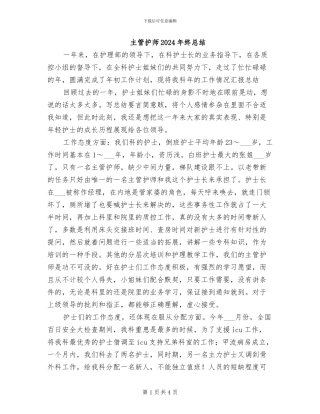 主管护师2024年终总结