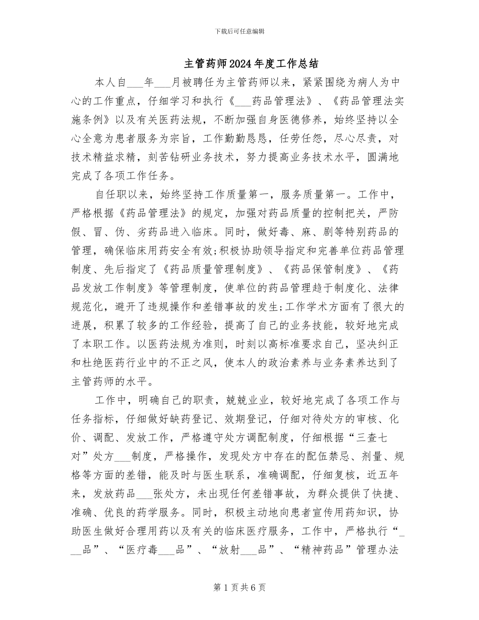 主管药师2024年度工作总结_第1页