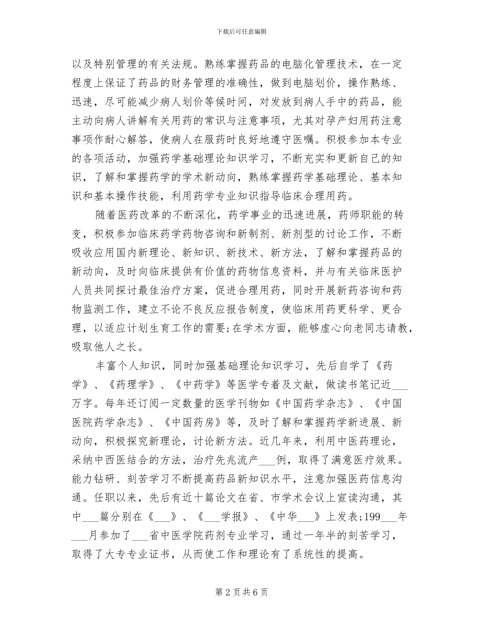 主管药师2024年度工作总结_第2页