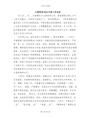 主管药师2024年度工作总结