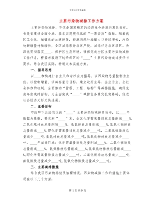 主要污染物减排工作方案