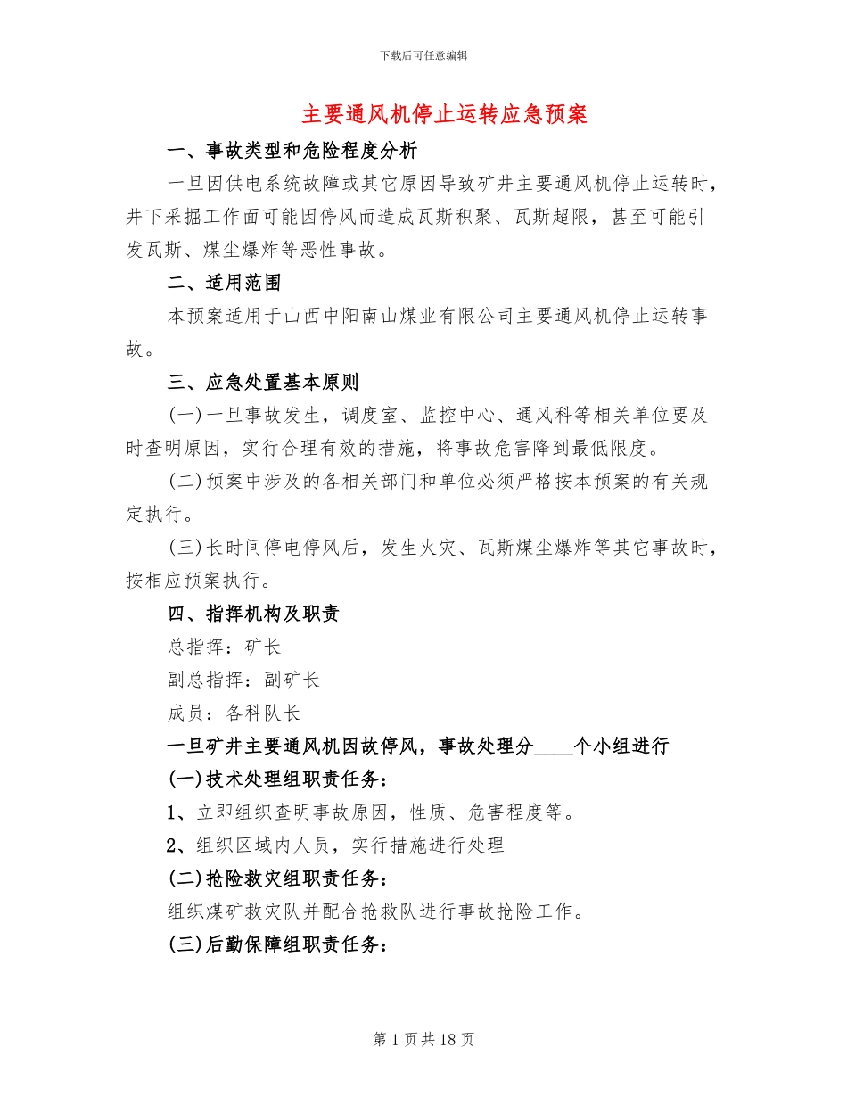 主要通风机停止运转应急预案_第1页