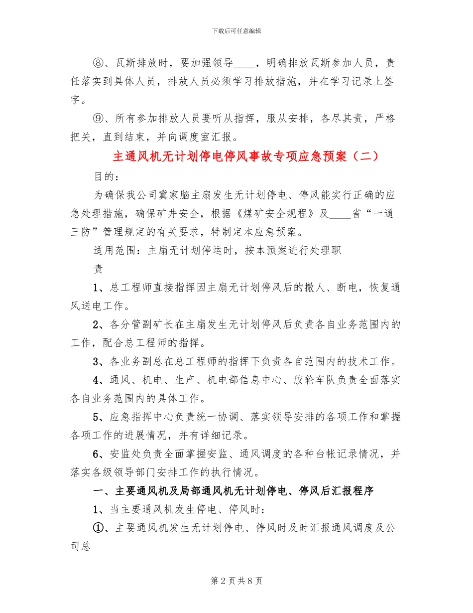 主通风机无计划停电停风事故专项应急预案(2篇)_第2页