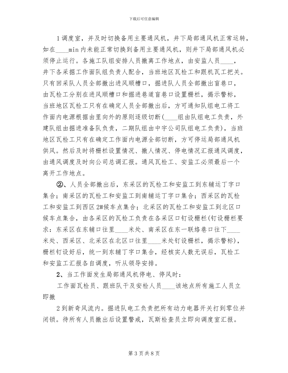 主通风机无计划停电停风事故专项应急预案(2篇)_第3页