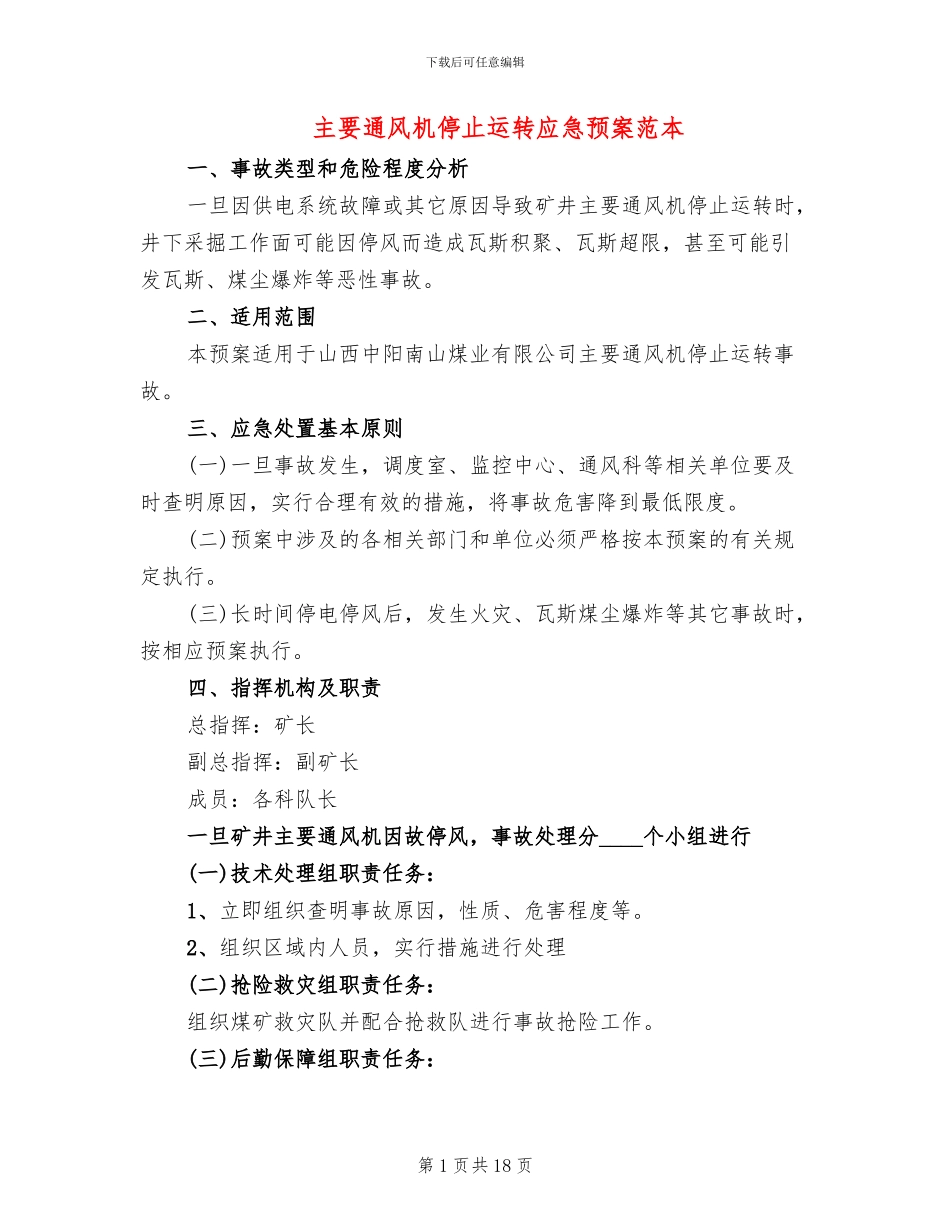 主要通风机停止运转应急预案范本_第1页