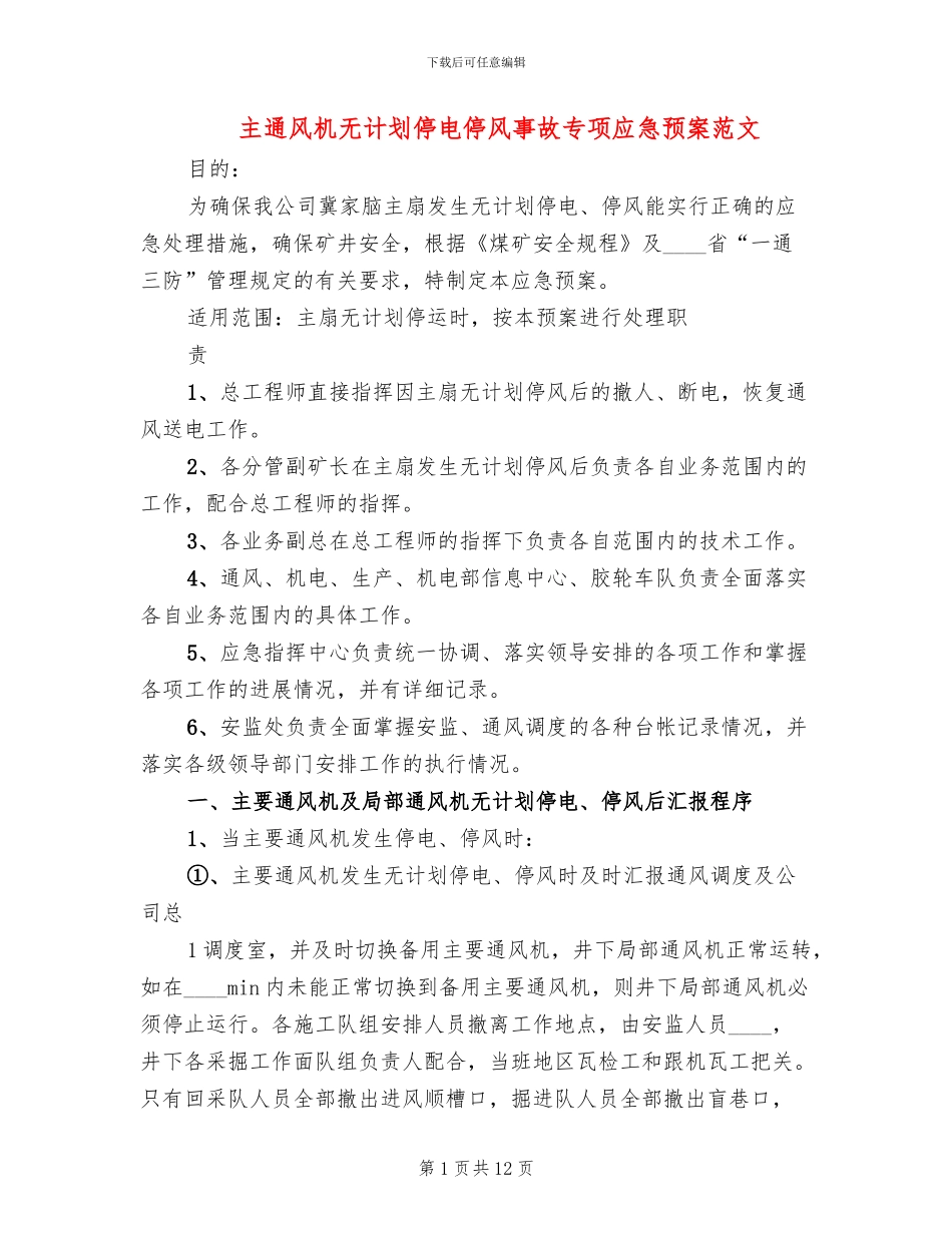 主通风机无计划停电停风事故专项应急预案范文_第1页