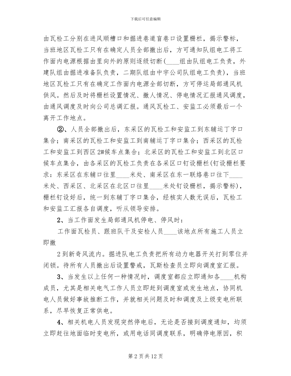主通风机无计划停电停风事故专项应急预案范文_第2页