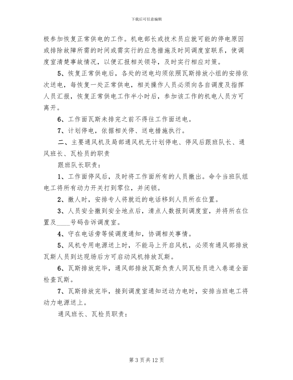 主通风机无计划停电停风事故专项应急预案范文_第3页