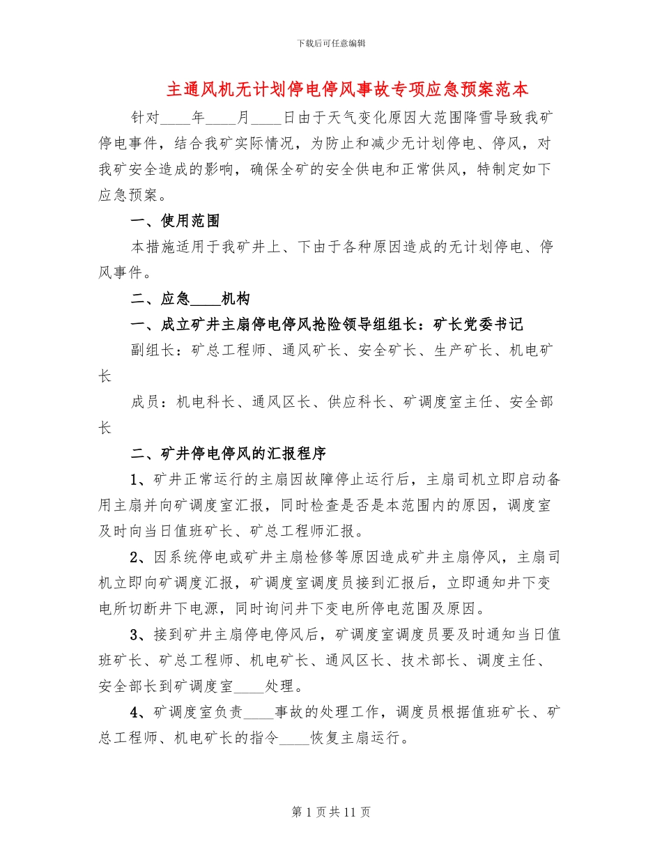 主通风机无计划停电停风事故专项应急预案范本_第1页