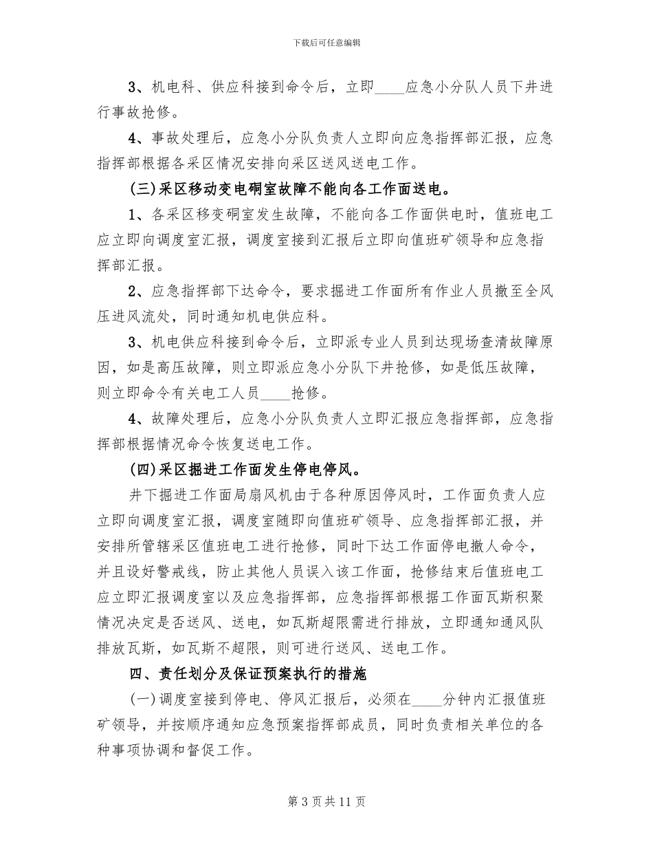 主通风机无计划停电停风事故专项应急预案范本_第3页