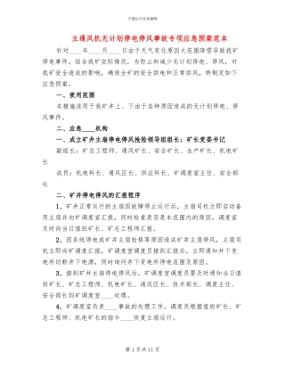 主通风机无计划停电停风事故专项应急预案范本