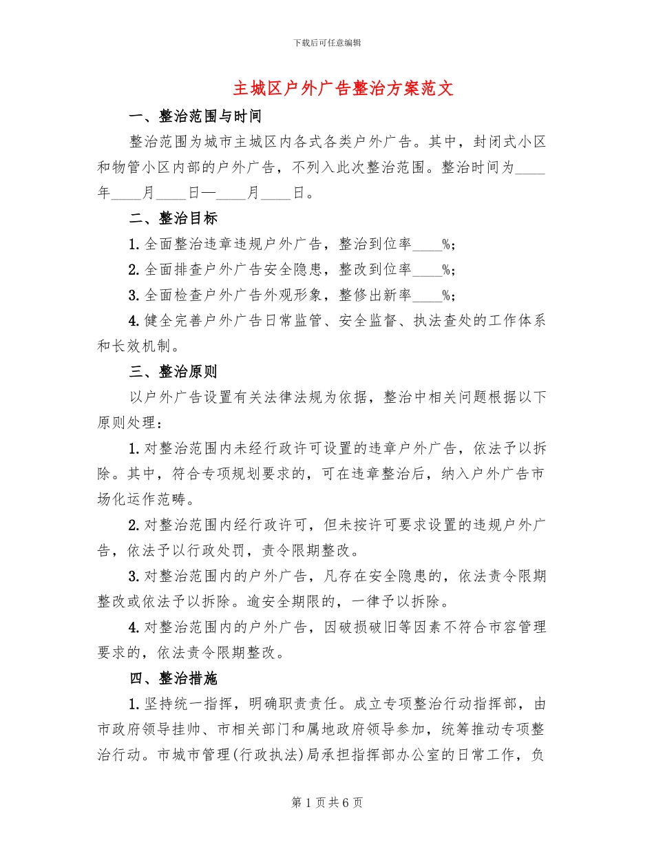 主城区户外广告整治方案范文_第1页