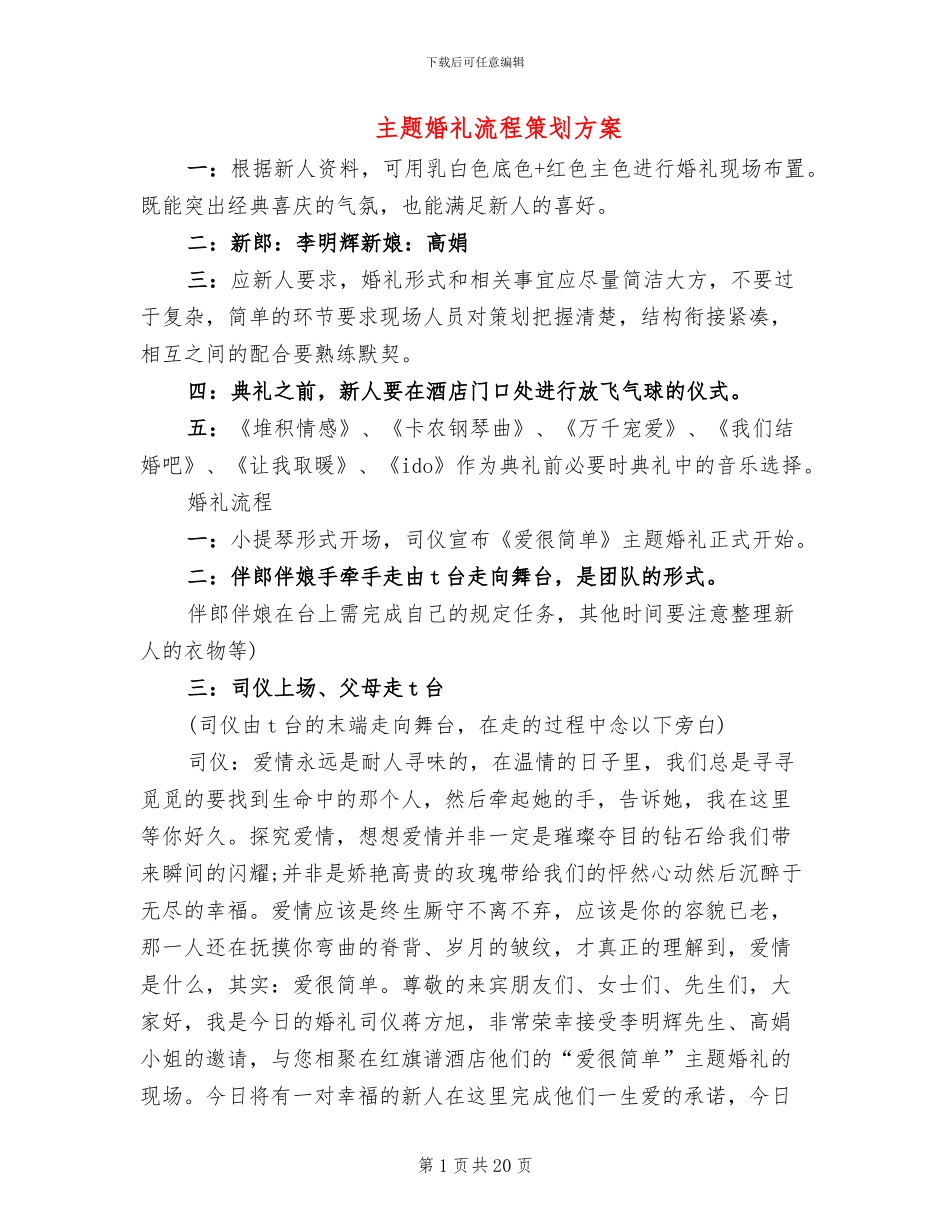 主题婚礼流程策划方案_第1页