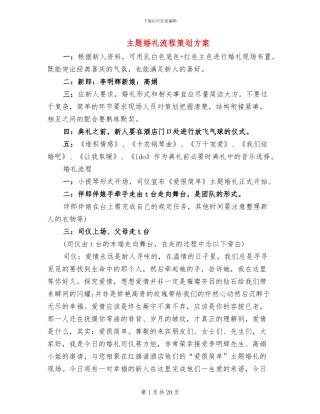 主题婚礼流程策划方案