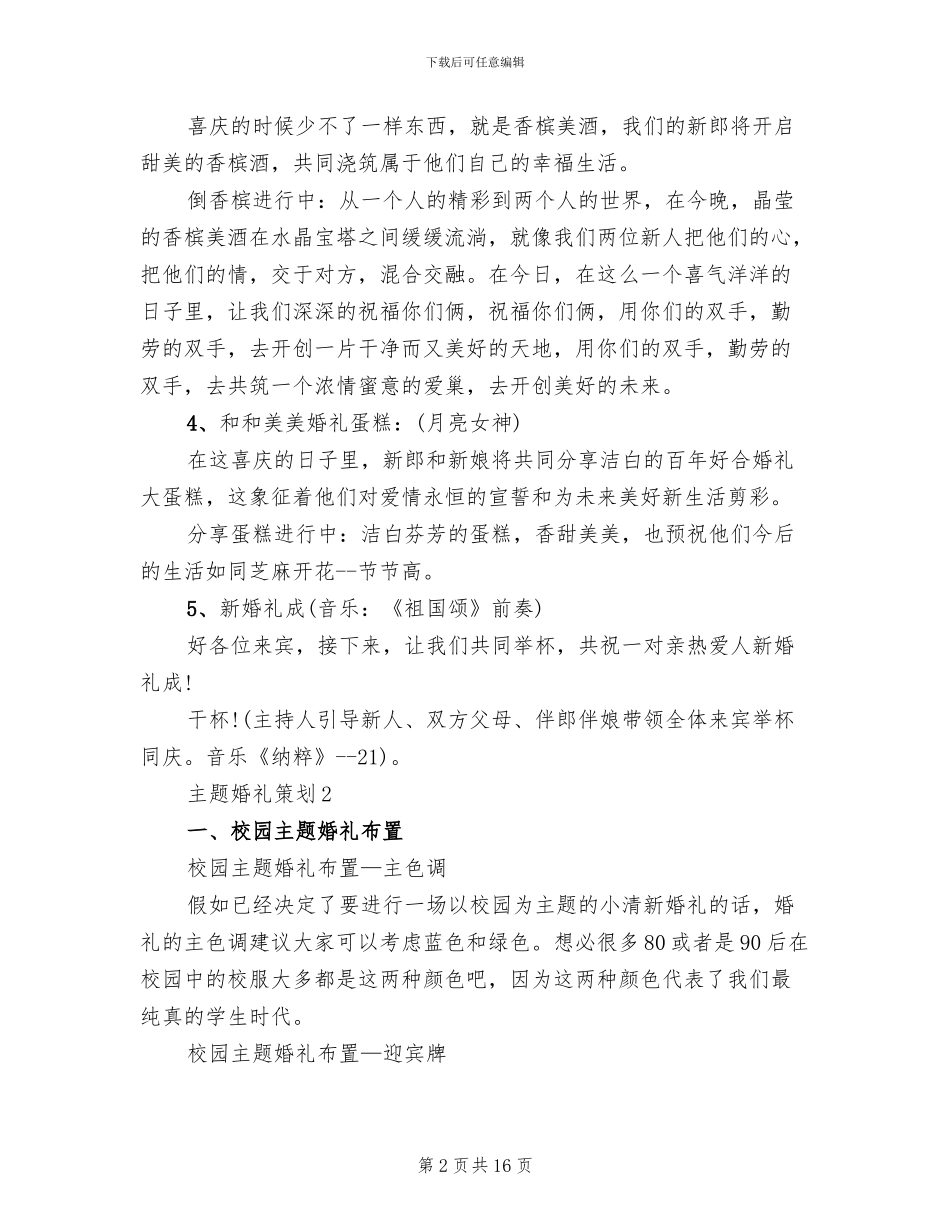 主题婚礼策划实施方案(3篇)_第2页