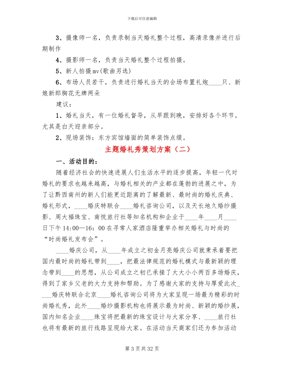 主题婚礼秀策划方案_第3页