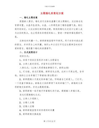 主题婚礼秀策划方案