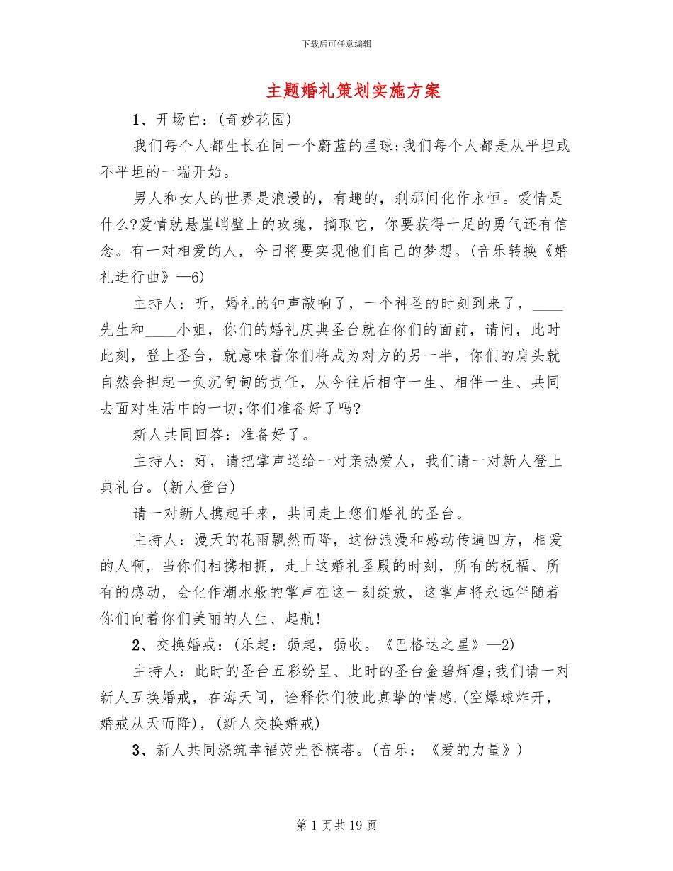 主题婚礼策划实施方案_第1页