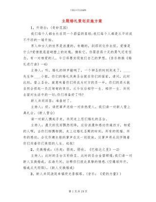 主题婚礼策划实施方案